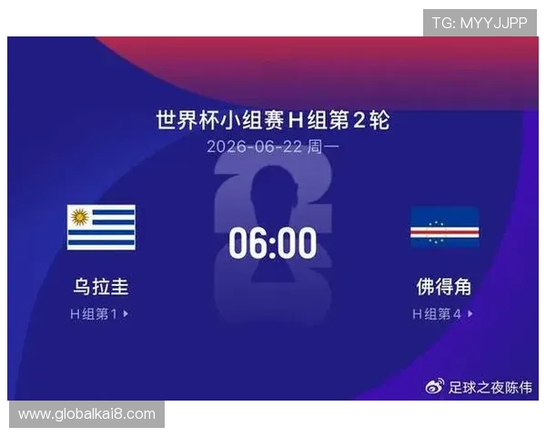 世界杯乌拉圭佛得角比赛手机直播时间安排及观看提醒，确保不错过每一场精彩